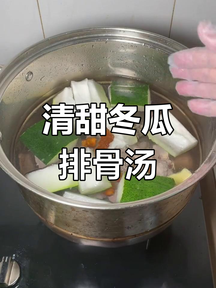 夏日必备老火汤,冬瓜排骨煲做法