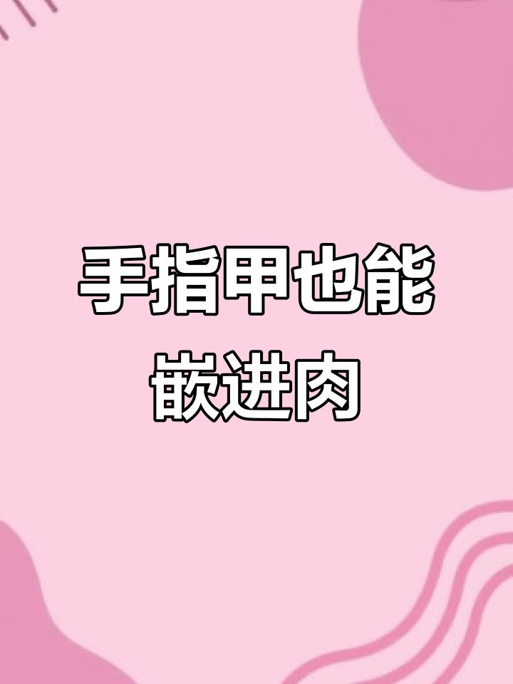 手指甲竟然也往肉里长,真是太神奇了!