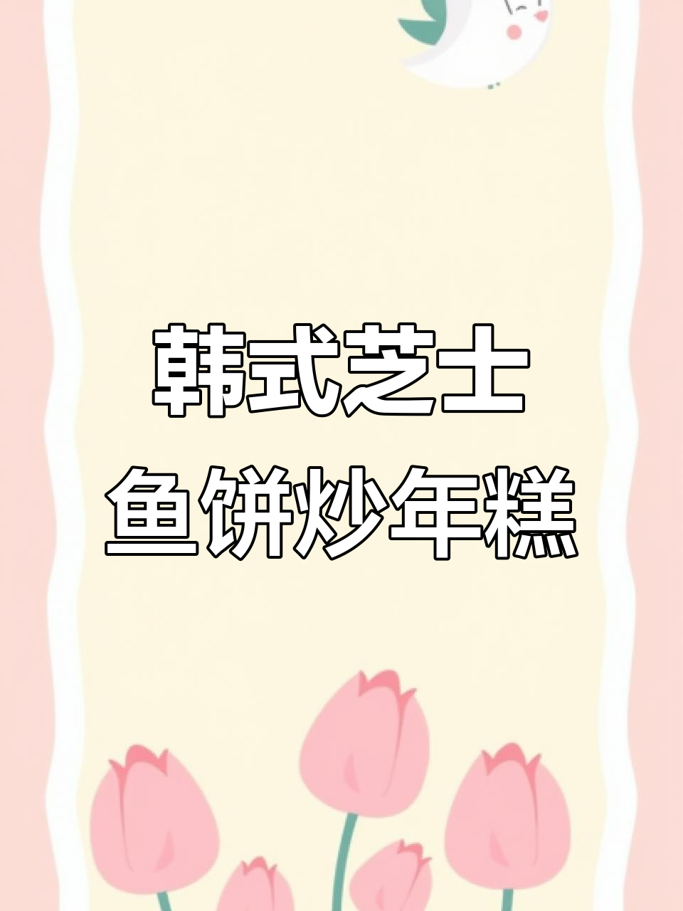 韩式芝士鱼饼辣炒年糕,香脆过瘾!