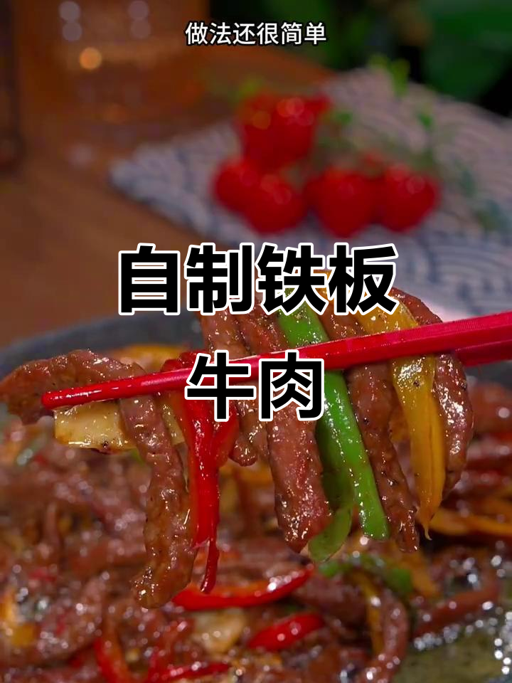 铁板牛肉轻松做,鲜香嫩滑又简单