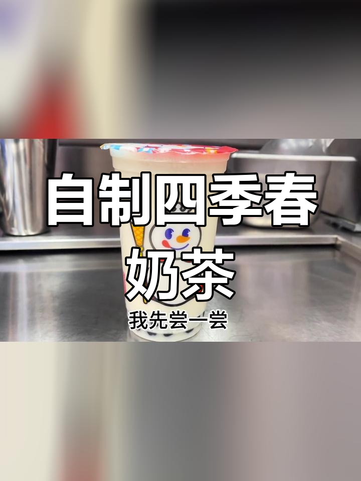 武汉炎热天气下的自制四季春珍珠奶茶