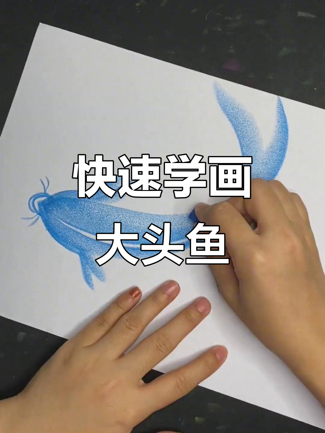 一分钟学会画大头鱼,剁椒鱼头的完美呈现