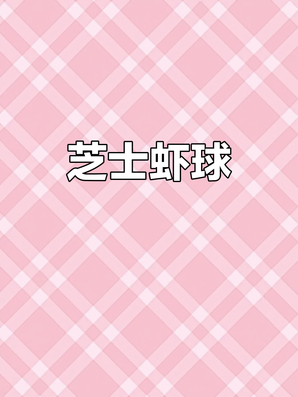 芝士虾球,空气炸锅版大虾新做法!