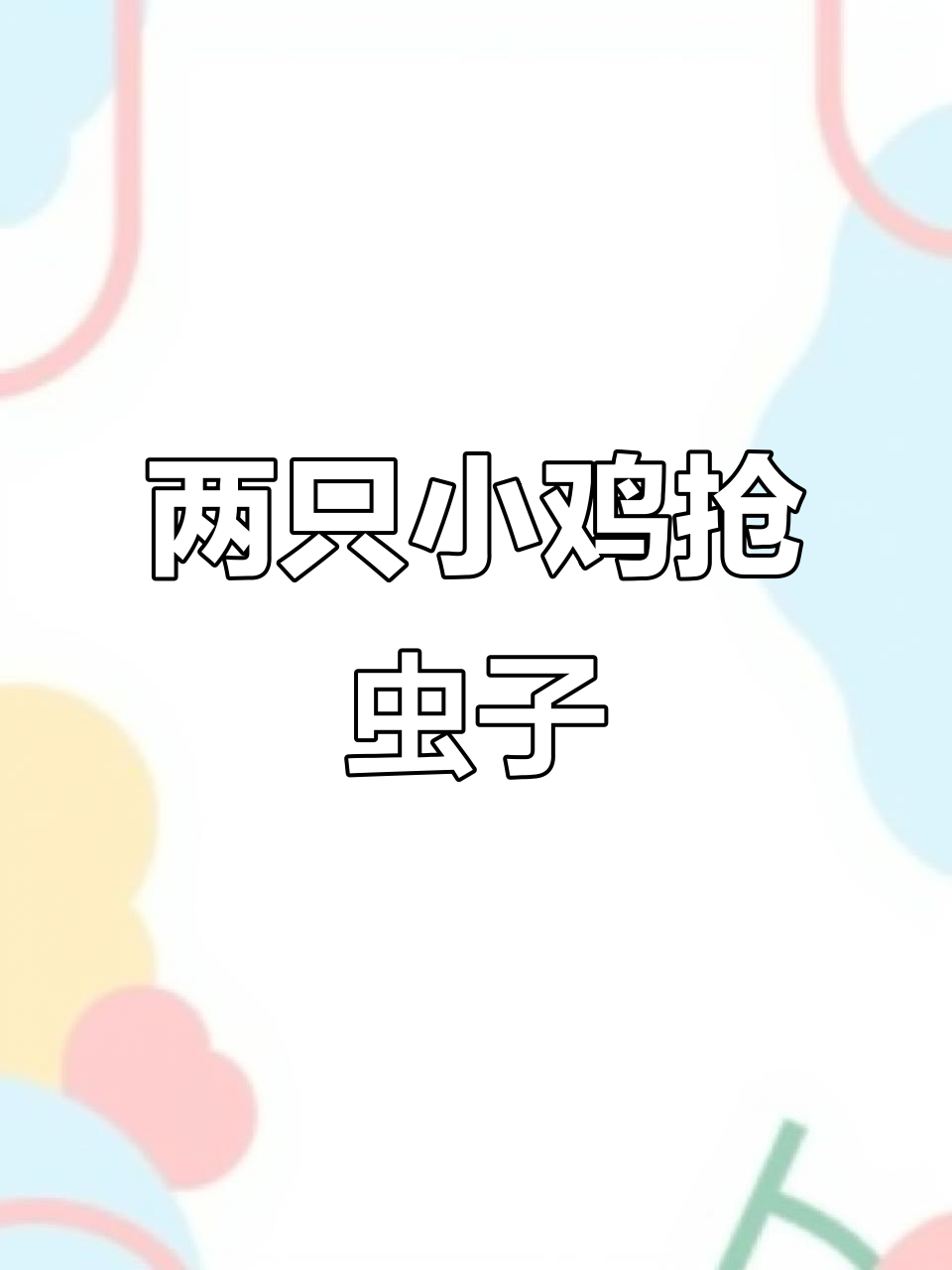 小鸡争虫,结果摔成了“小鸡”