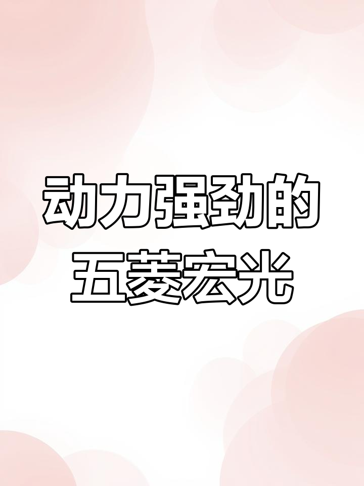 五菱宏光V劲取版:5座货运面包车推荐
