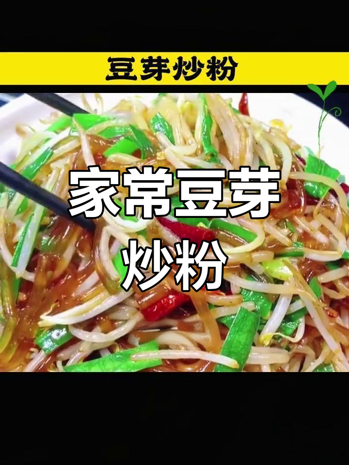 东北家常豆芽炒粉,简单又下饭