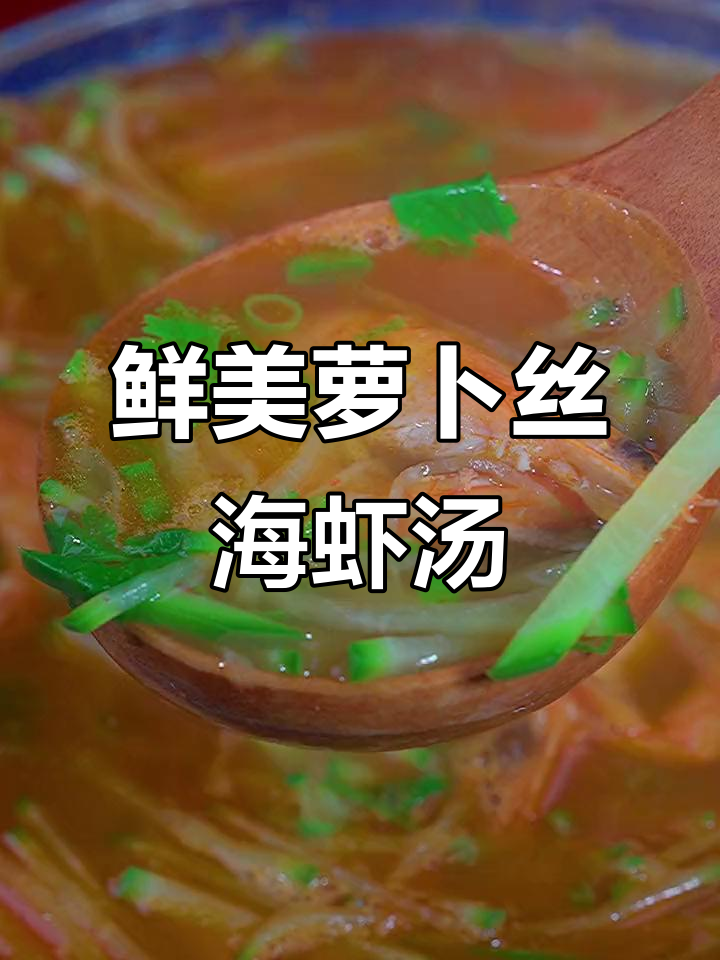 冬季暖心汤,萝卜丝海虾汤做法大揭秘