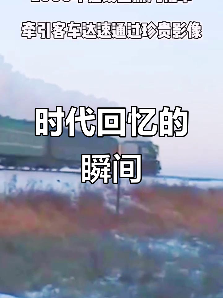 2000年蒸汽机车飞驰,震撼画面成永恒!