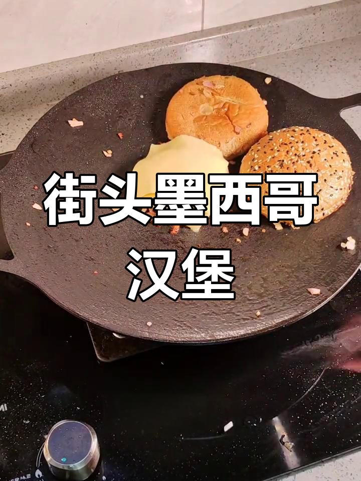 墨西哥乡村汉堡饼,简单又美味!
