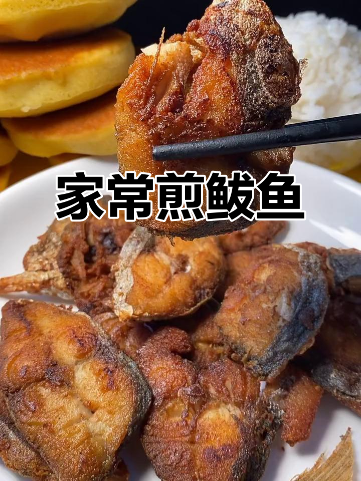 家庭版煎鲅鱼,外酥里嫩,简单又美味