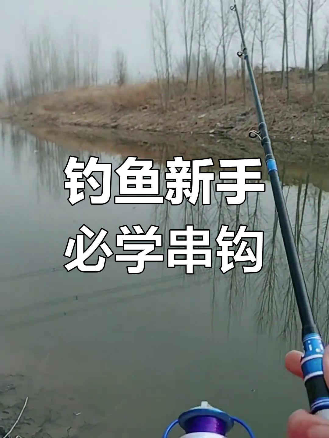 新手钓鱼技巧:抛竿打串钩入门教程