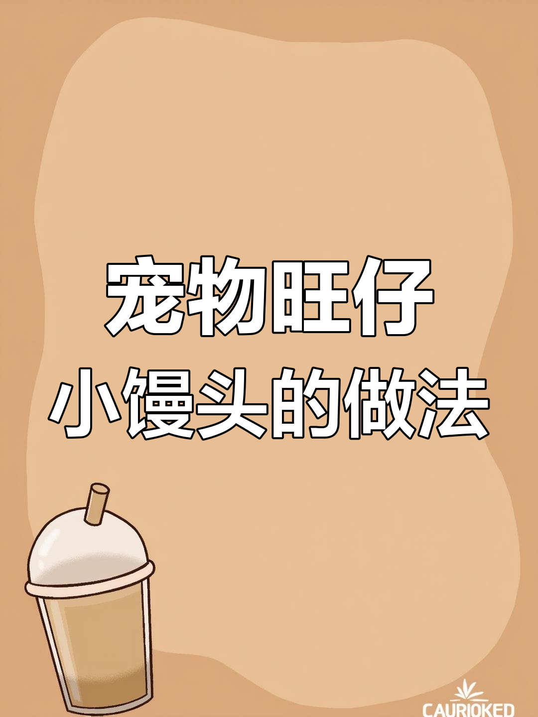 自制宠物旺仔小馒头,酥脆可口,狗狗猫咪都爱吃