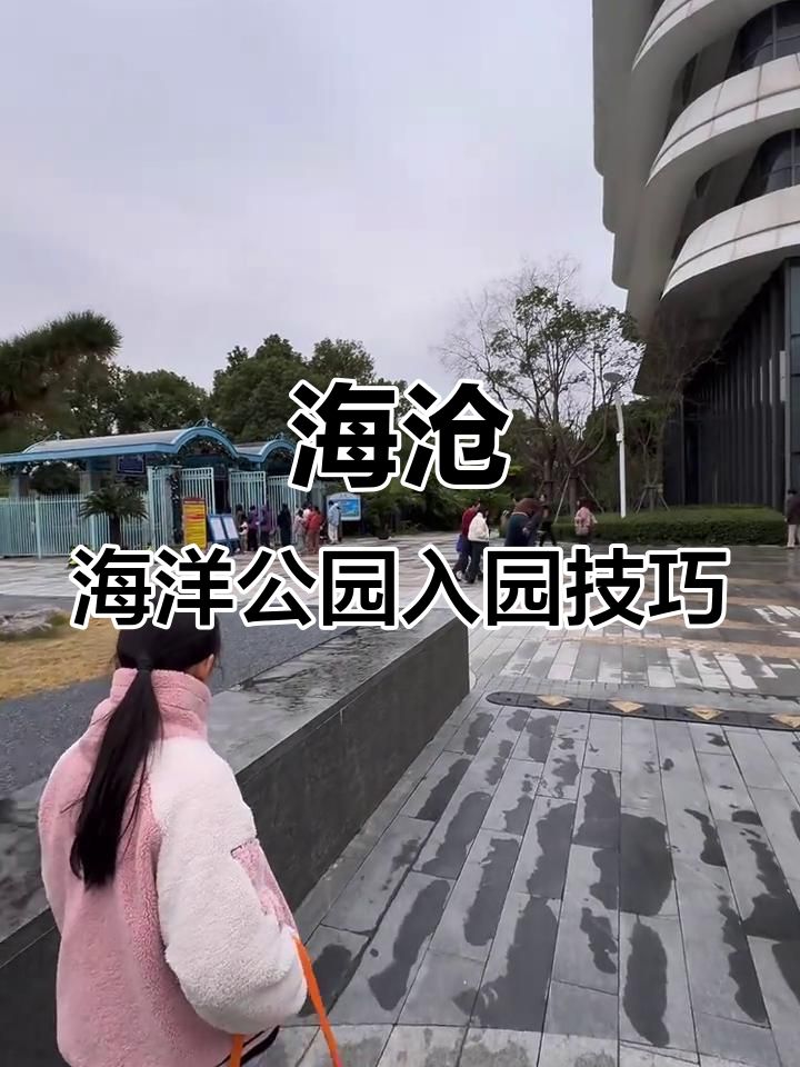 上海海昌海洋公园入园攻略:避开排队,轻松进入