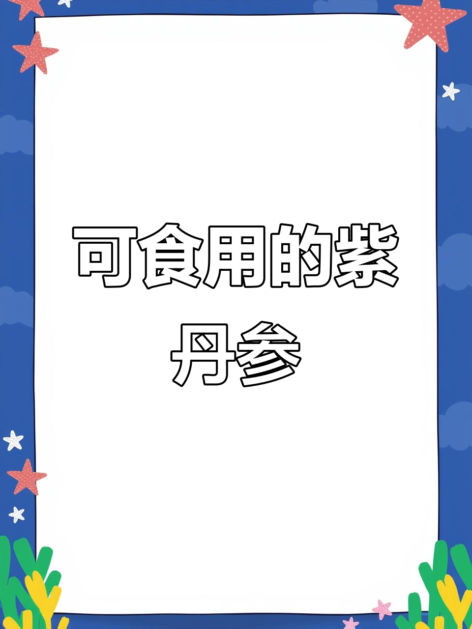 丹参：从野菜到药材，食用与药用两不误