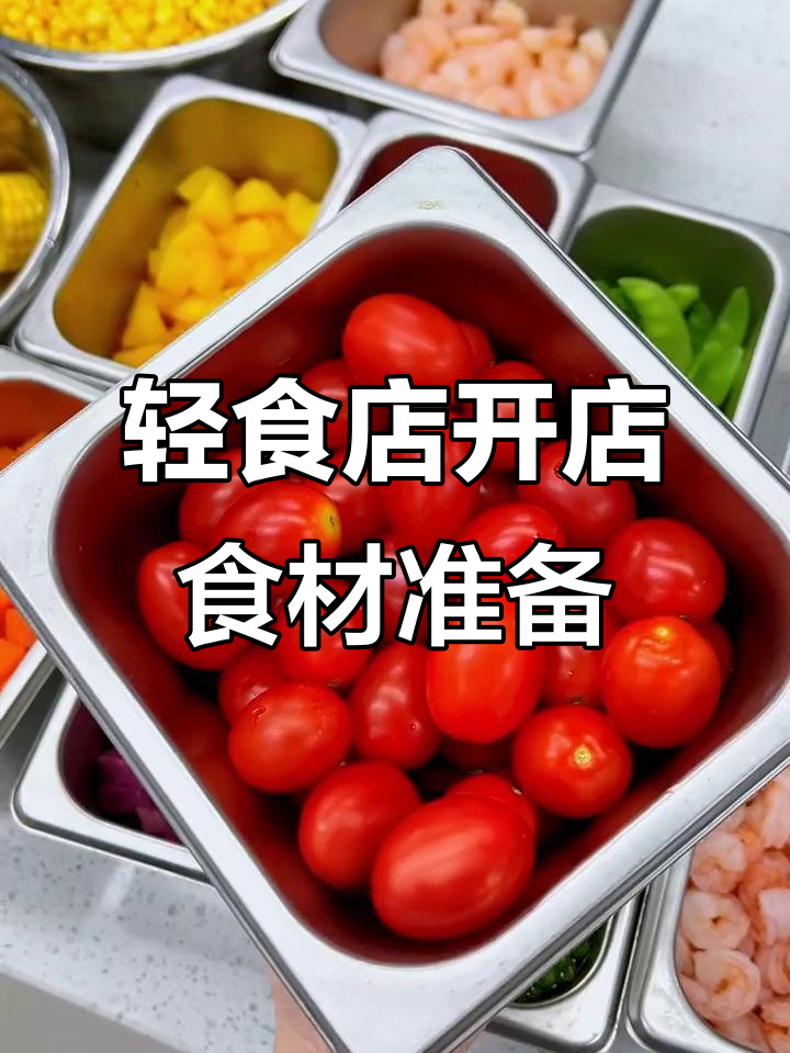 开轻食店必备食材清单,打造健康美味餐点