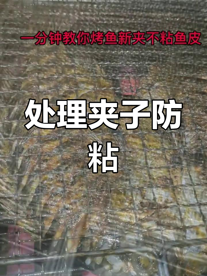 烤鱼前如何处理夹子,轻松避免粘皮