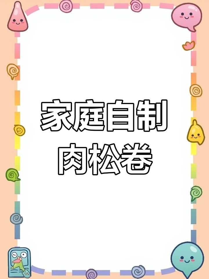 在家轻松做肉松卷,营养美味,孩子最爱!