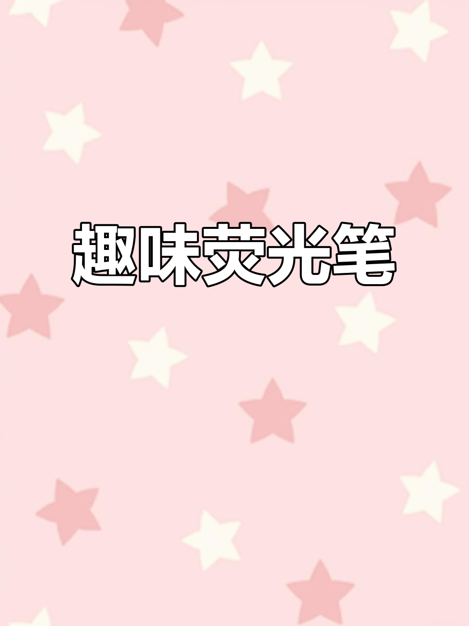 这款荧光笔色彩鲜明,孩子画画手抄报更有趣,复习也轻松