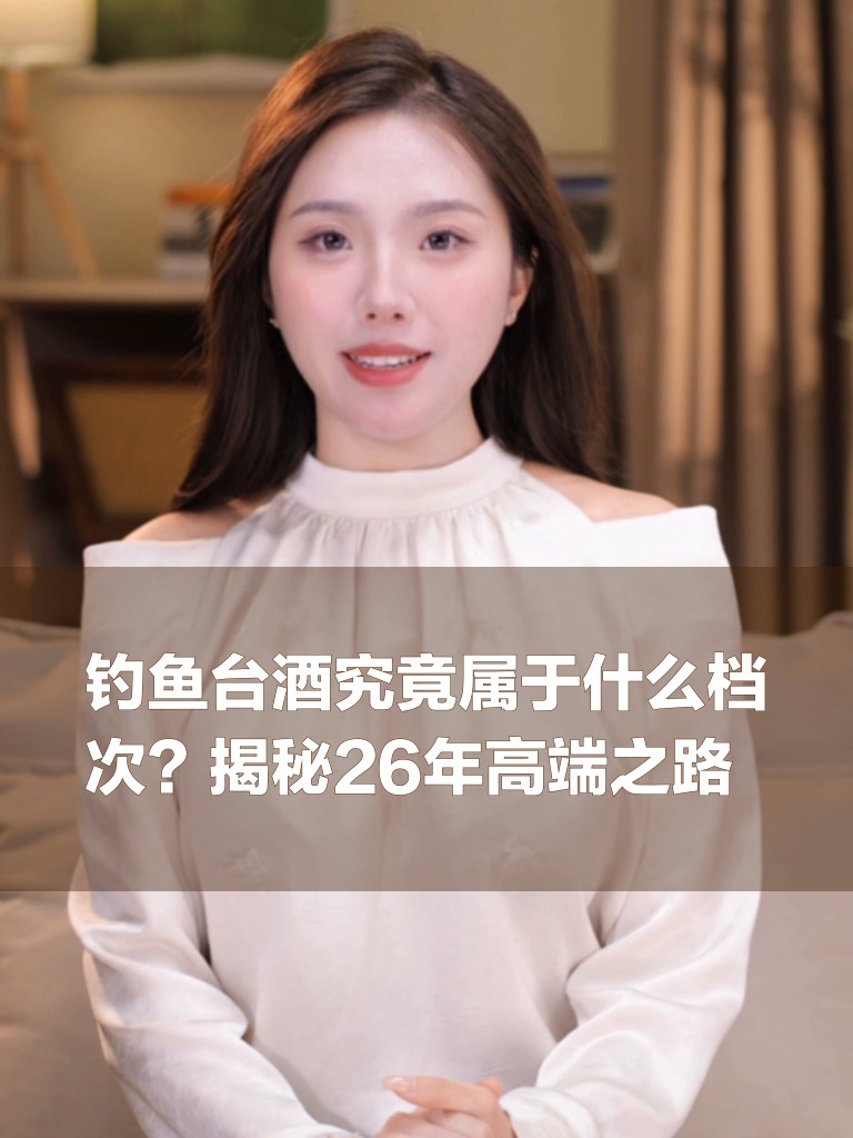 钓鱼台酒究竟属于什么档次？揭秘26年高端之路