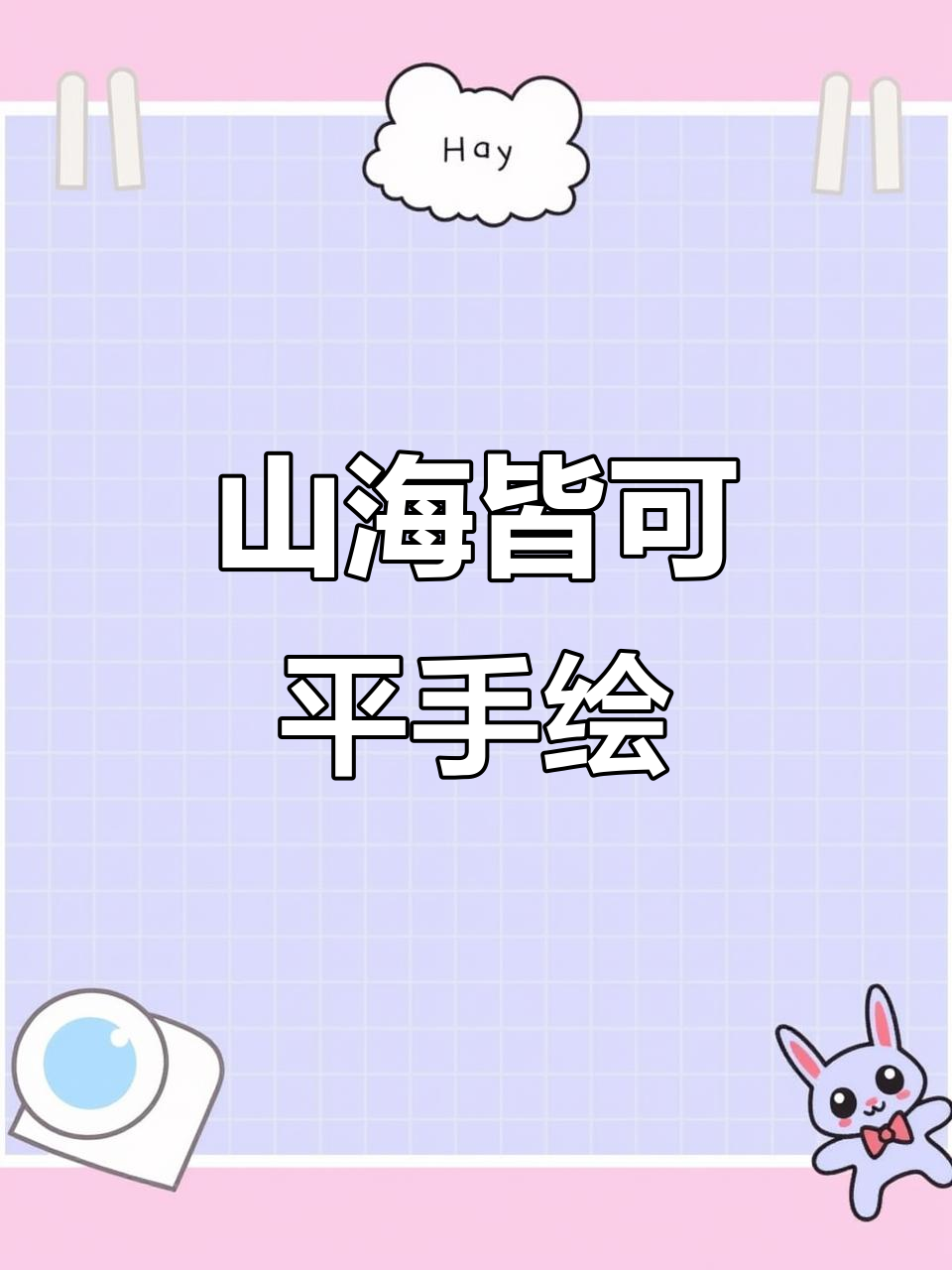 黑白线描画:山海皆可平,画出你的心声