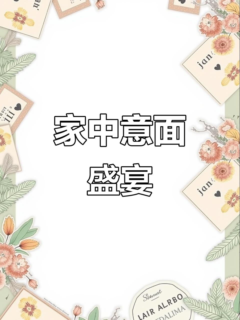 在家轻松做,浓郁酱料包裹每一根意面,超美味!