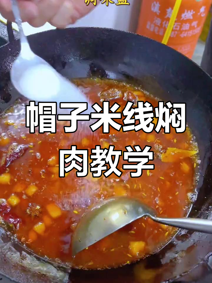 昆明帽子米线焖肉教程,教你如何做正宗美味
