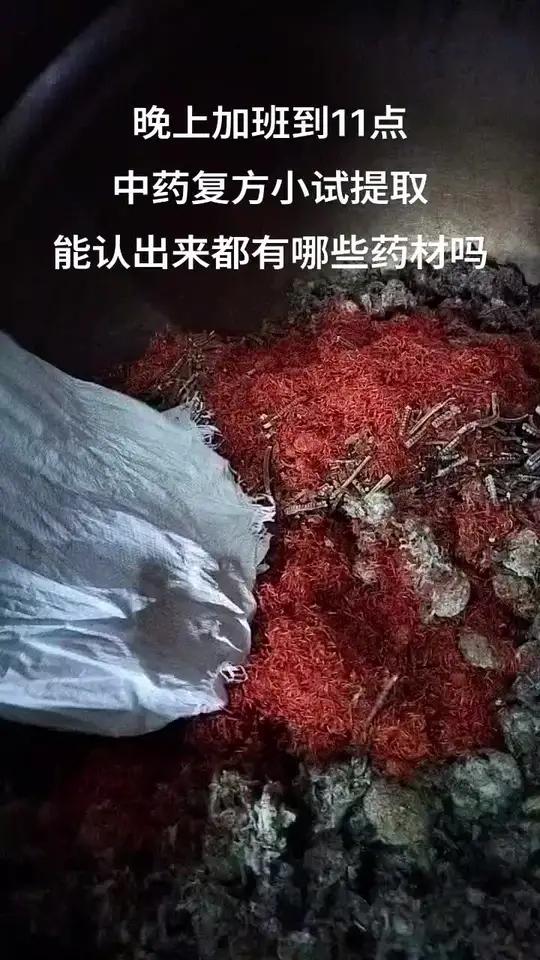 药食同源 厂家实拍 中药材 纯天然无添加 最近小试太多,客户又着急要货,只能夜里加班。能认