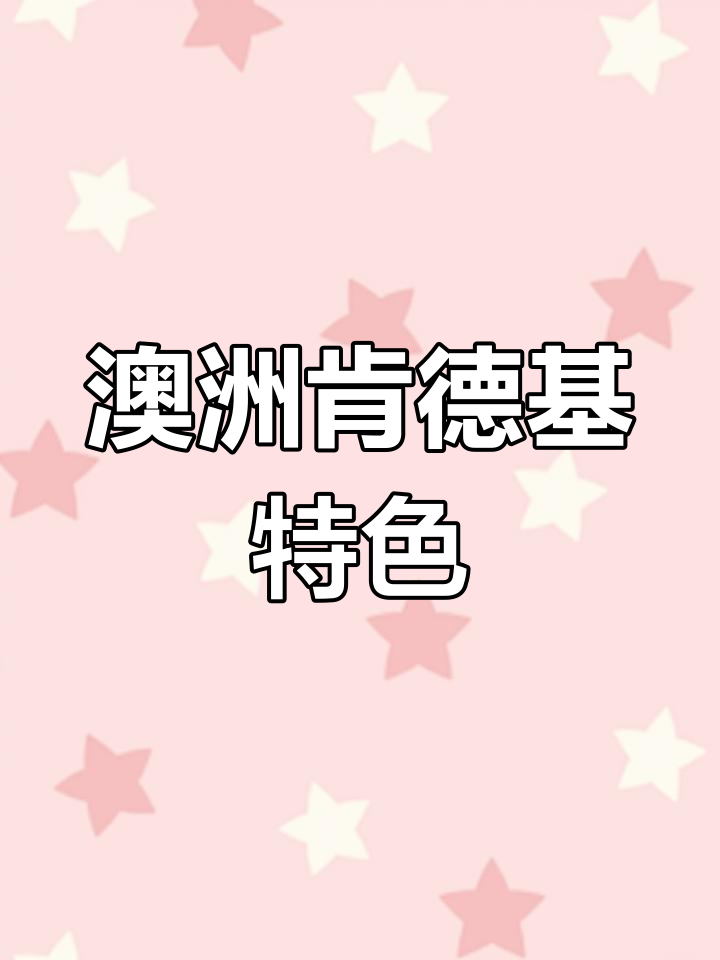 澳洲肯德基与国内大不同,终极套餐超值体验