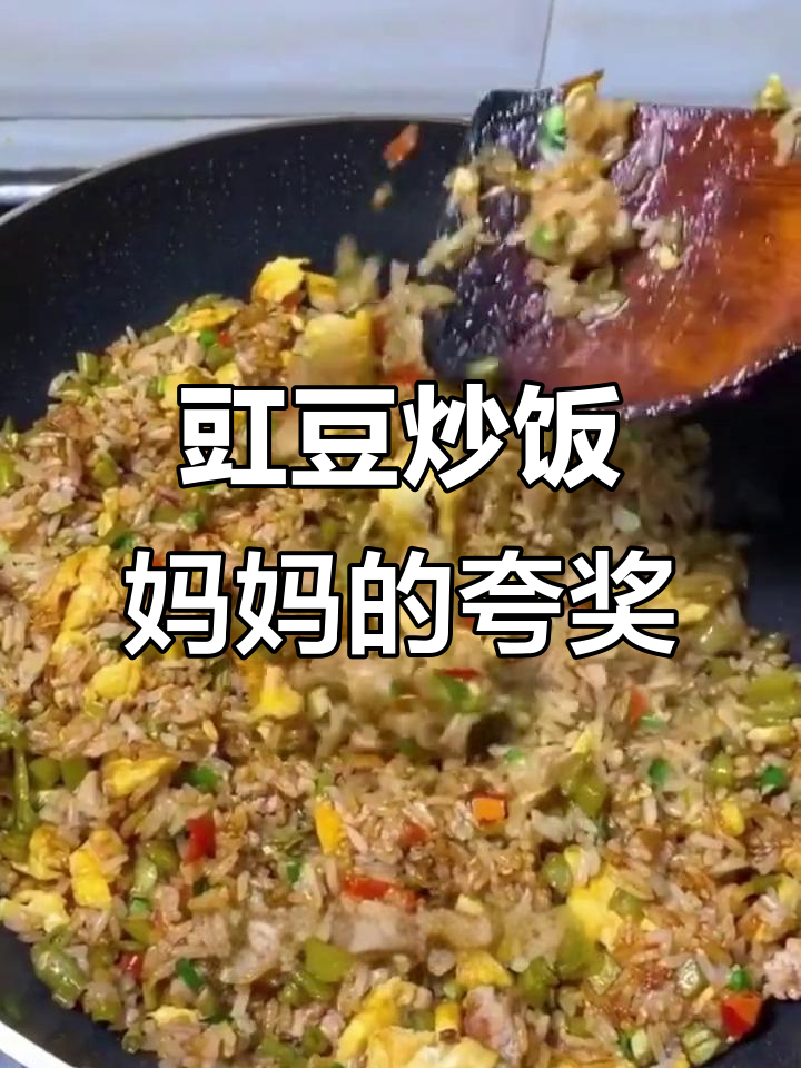 妈妈吃了豇豆炒饭,夸得我开饭店都没问题