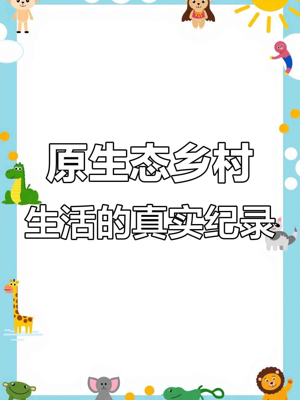 乡村散养土鸡的真实生活,用抖音记录家庭日常