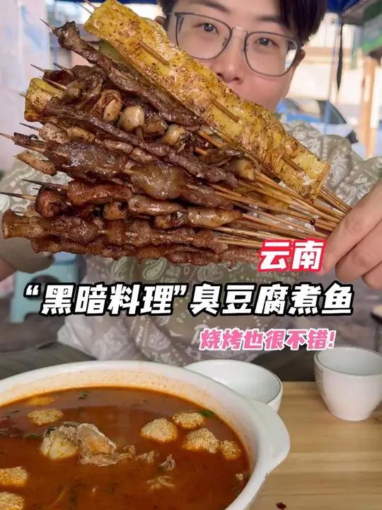 够味!臭豆腐煮鱼味蕾爆炸!云南美食果然够“滇”!