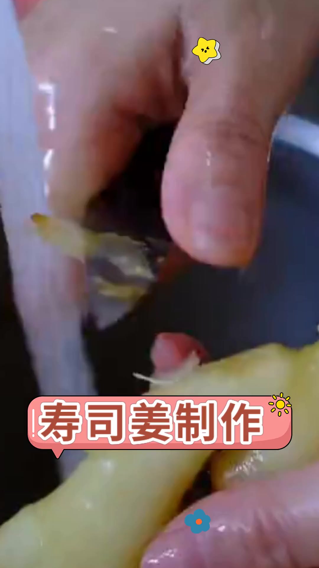 寿司姜制作