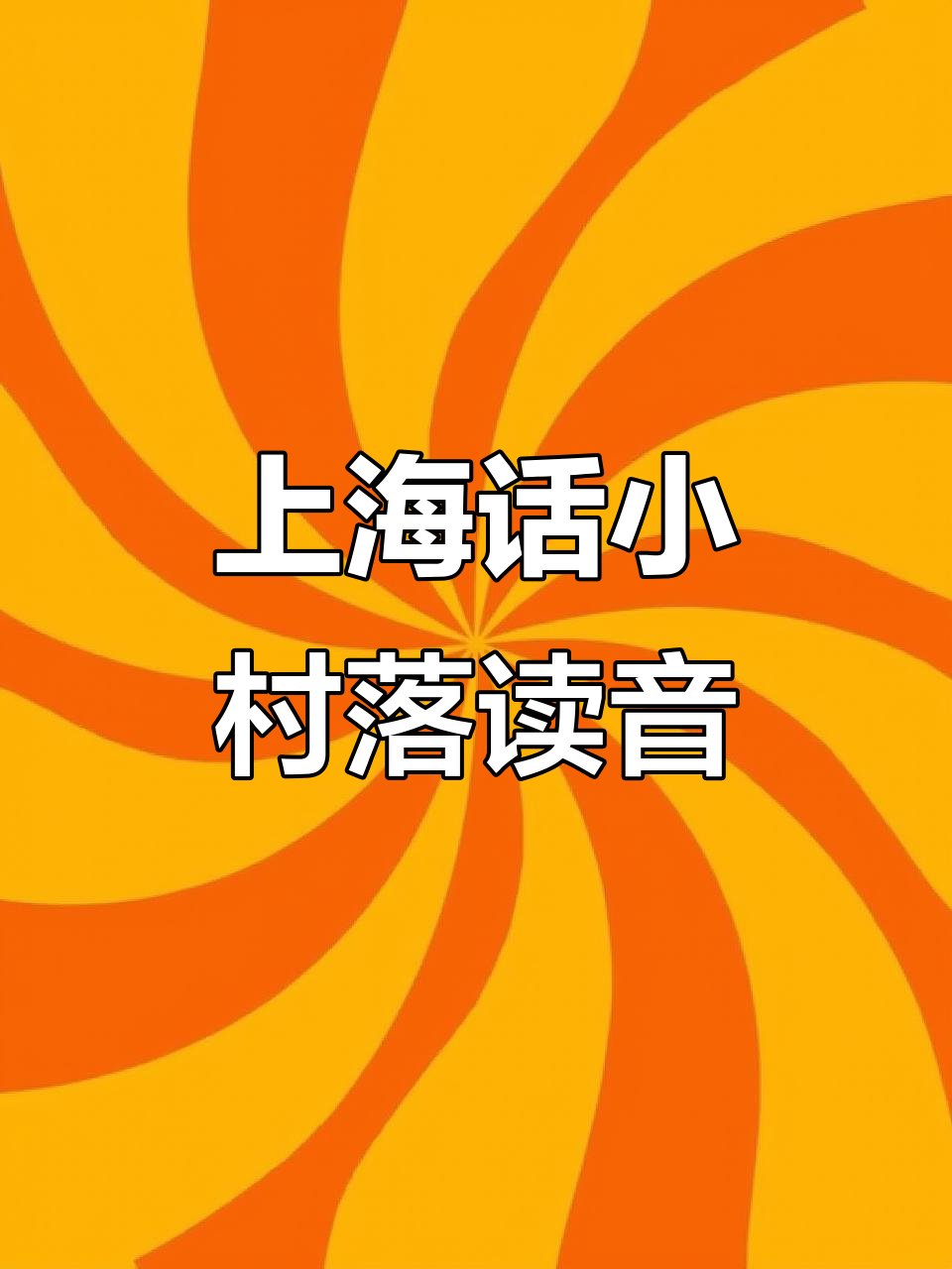 上海话“厝内小眷村”怎么读?评论区答案揭晓!