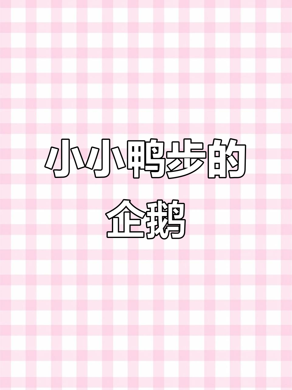 企鹅走路像鸭子,萌态十足!