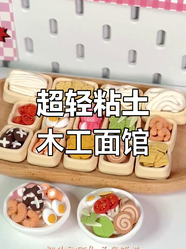 手工博主开面馆,超轻粘土打造美味早餐店
