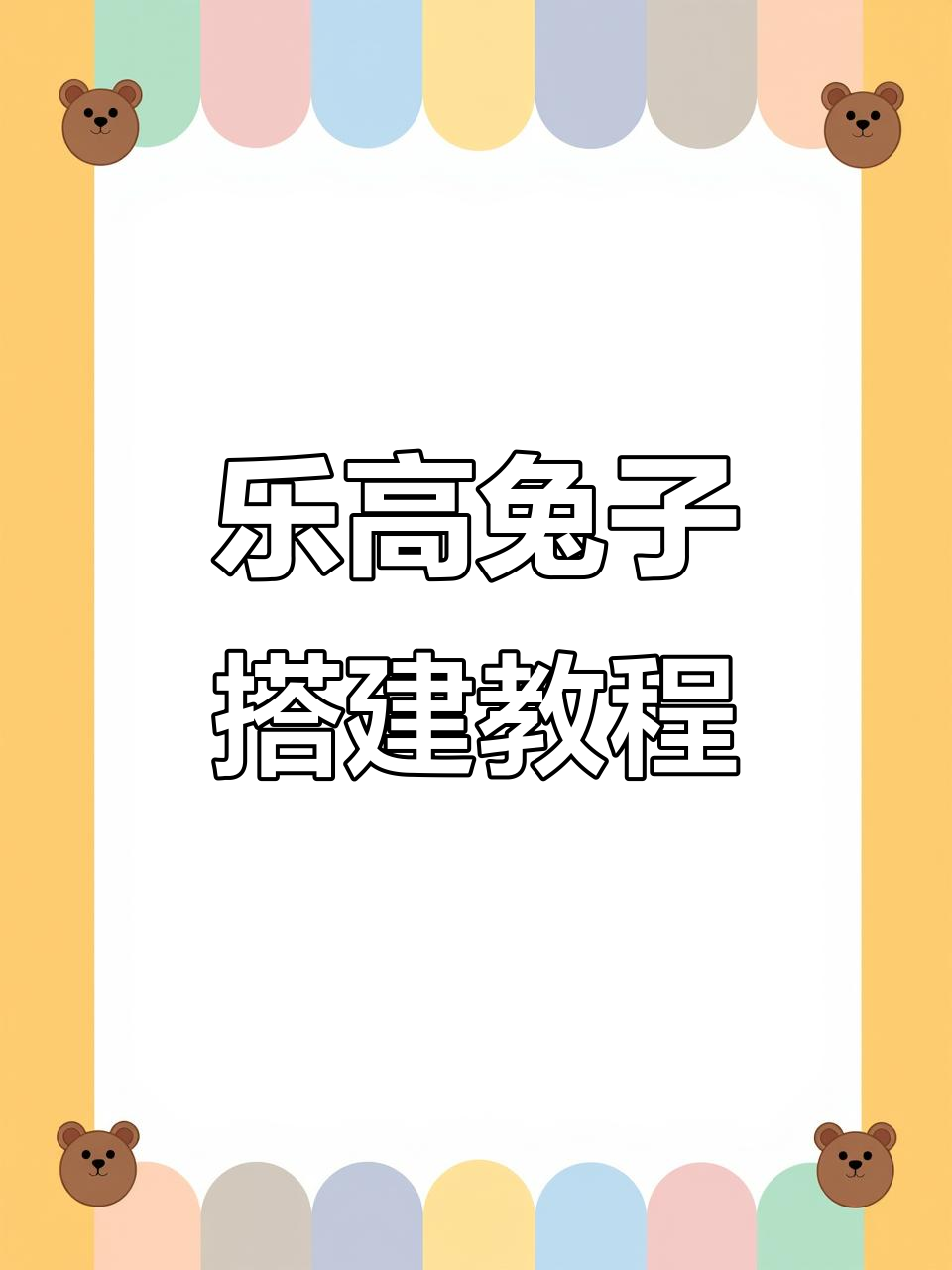 小兔子大冒险:乐高大颗粒螺丝刀课程,带你了解兔子的生活习性