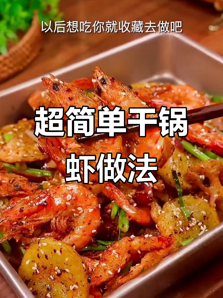 干锅虾这样做，麻辣鲜香又下饭！