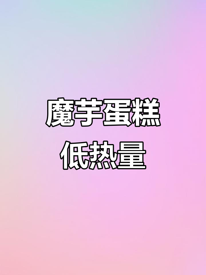 低卡魔芋蛋糕,早餐搭配酸奶超好吃!