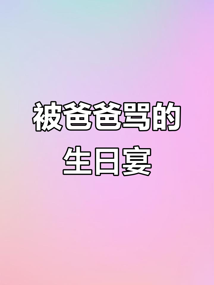 12岁生日当天被父亲痛骂,蛋糕也没吃上