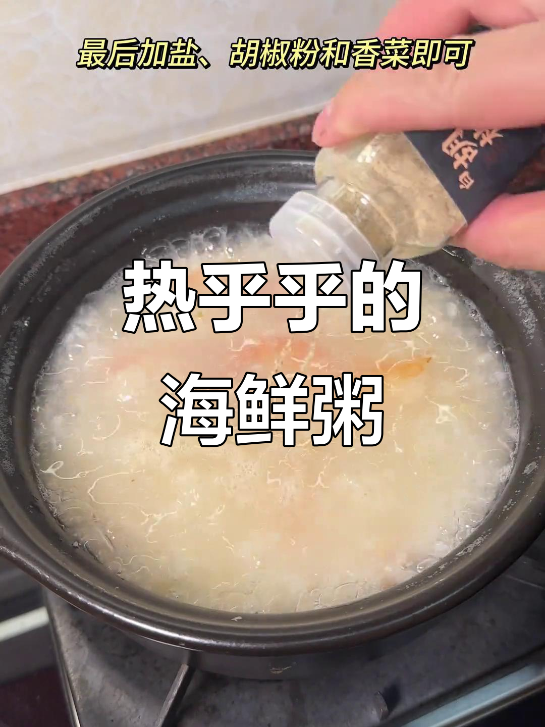春节后喝粥,干贝鲜虾砂锅海鲜粥暖心上线