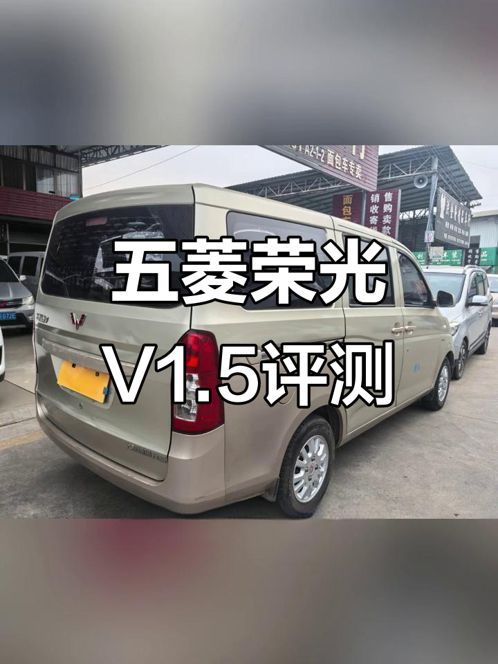 五菱荣光V1.5:面包车也能有强劲动力,载重能力超乎想象