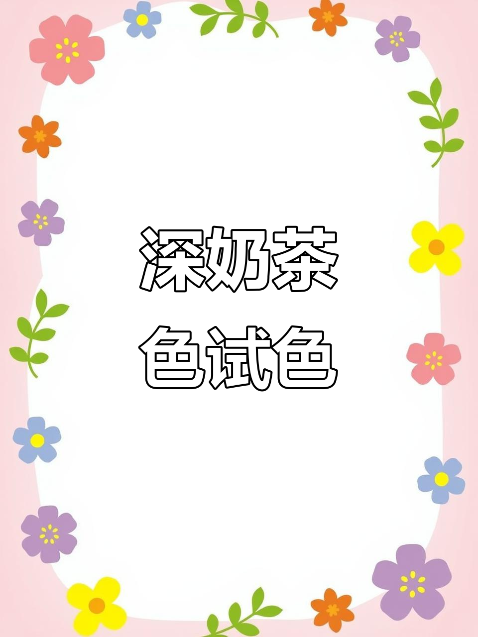 深奶茶色美甲,衬得手白如雪!