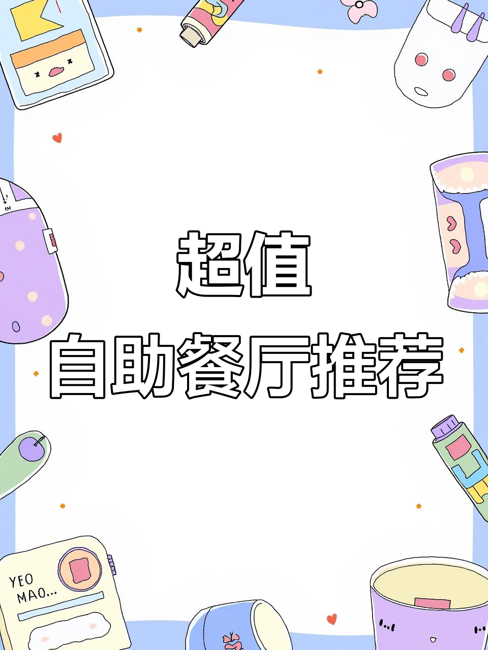 滁州这家自助餐厅,火锅烤肉海鲜全都有,几十元就能吃超值大餐