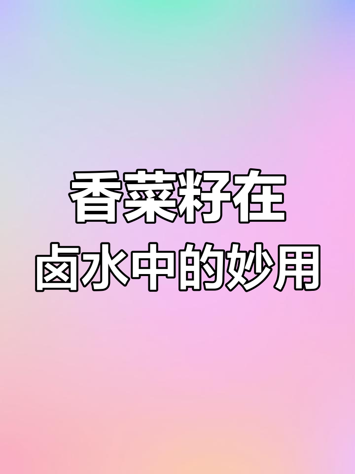 香菜籽的秘密:如何提升卤肉香气,去除异味