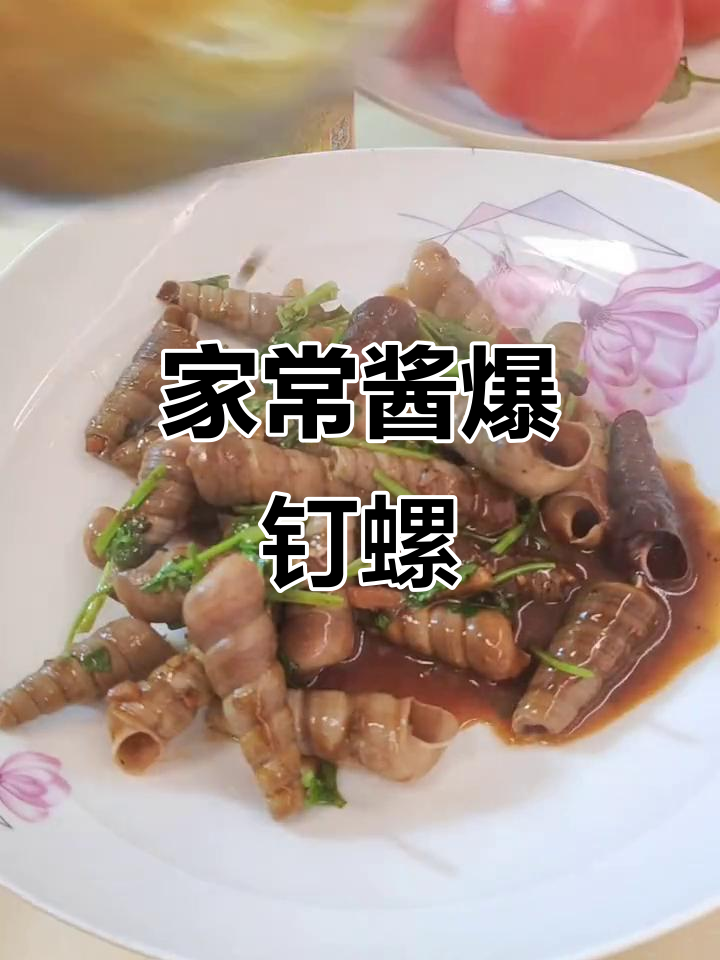 爆炒钉螺,家常美味轻松做