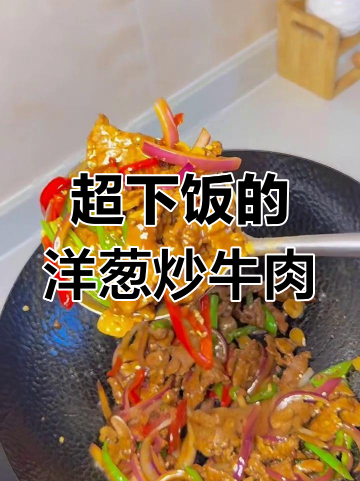 洋葱炒牛肉,嫩滑入味又下饭,米饭配起来更香