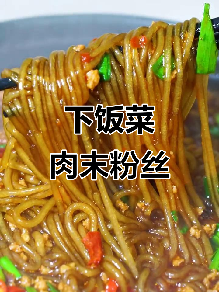 肉末粉丝煲，简单又下饭，大人小孩都爱吃