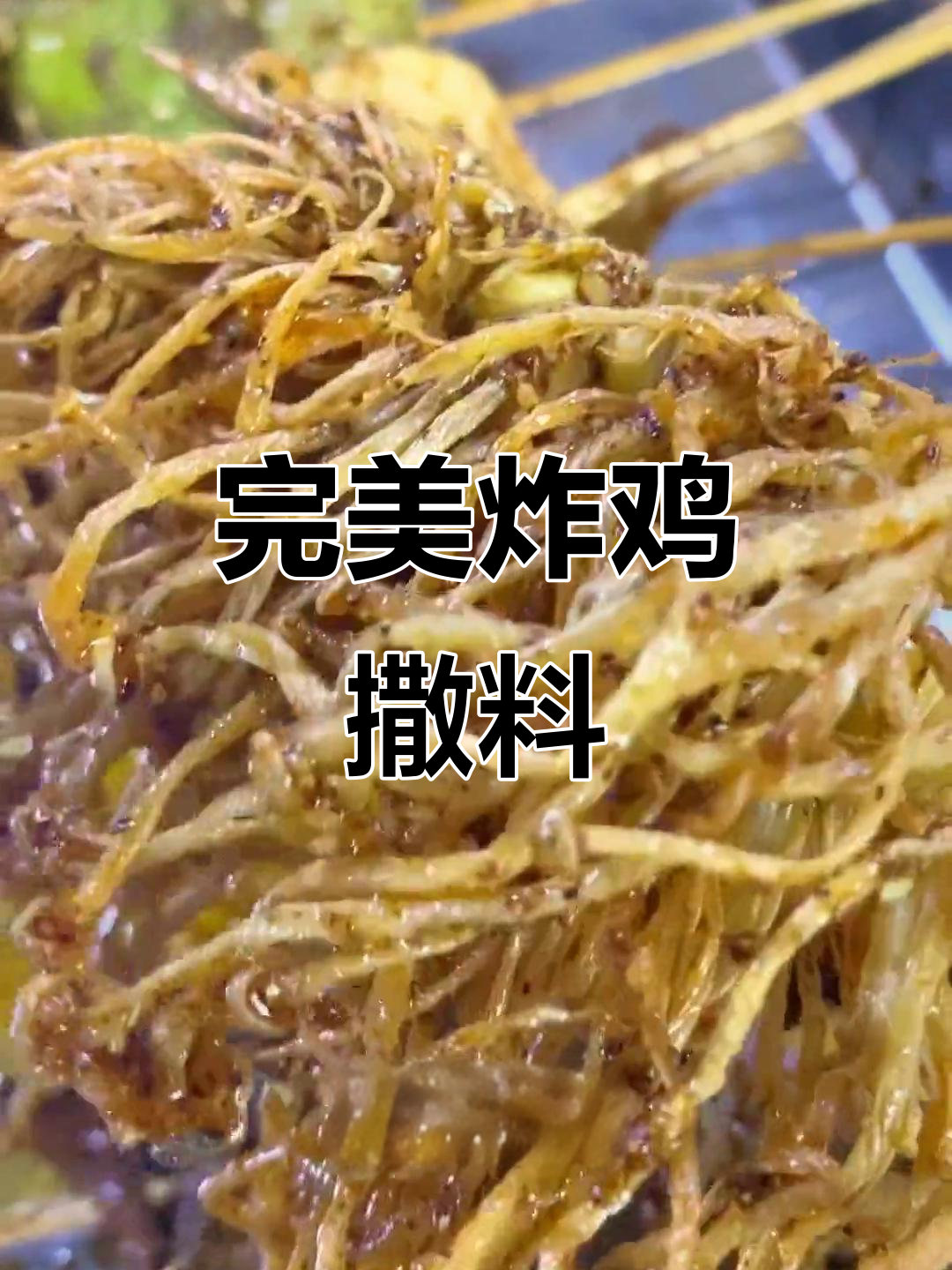 炸鸡串料配方大揭秘,酱料撒料全搞定