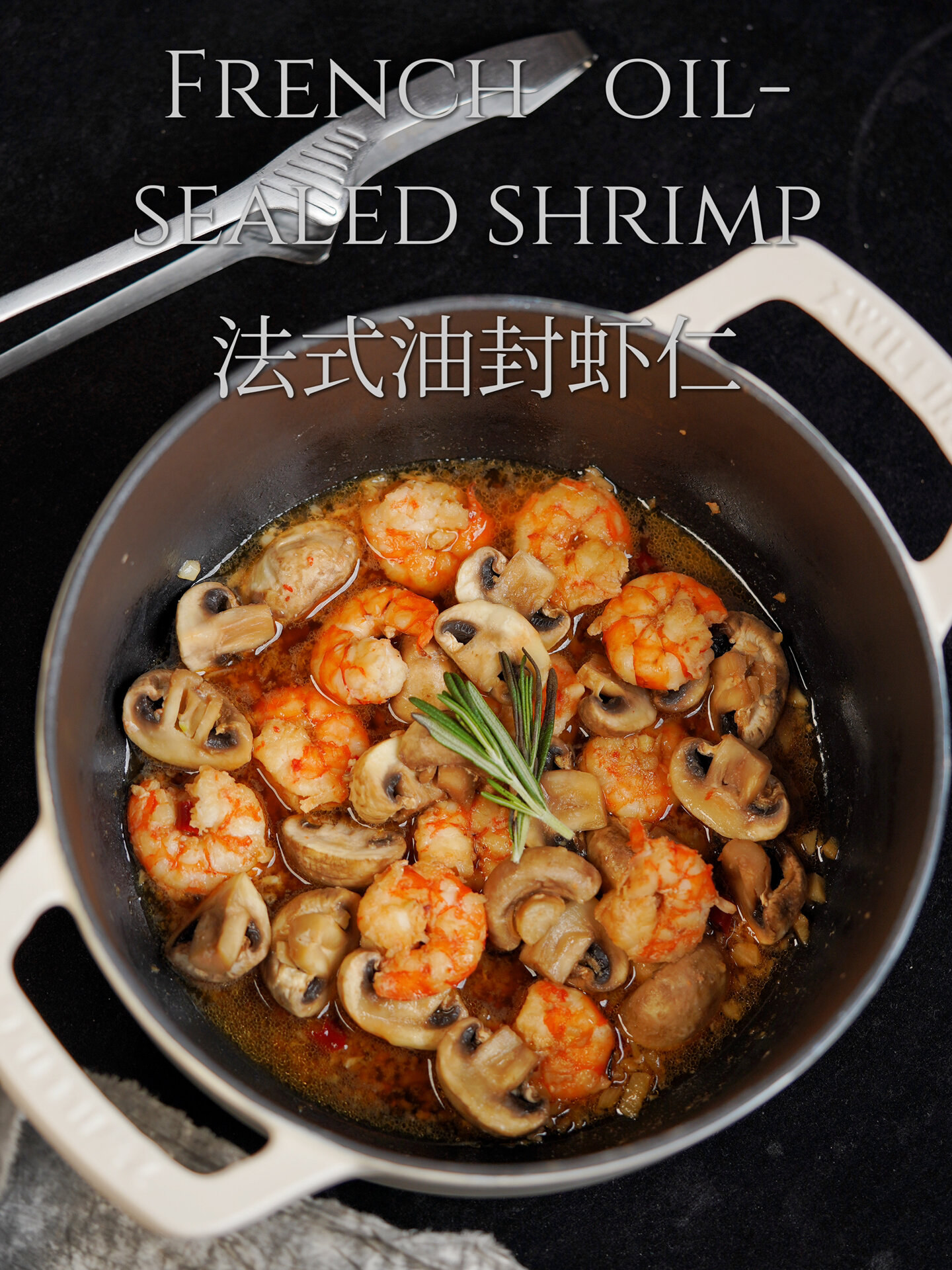 终于可以解放双手做料理了|法式油封虾仁