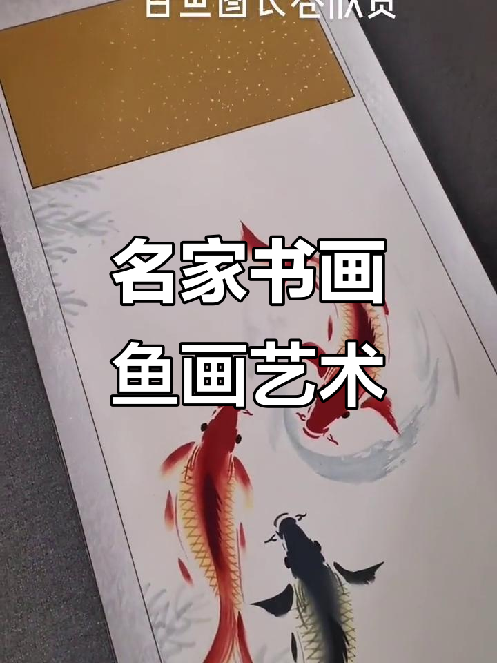 传承文化,书画名家尹永华带你领略鱼画魅力